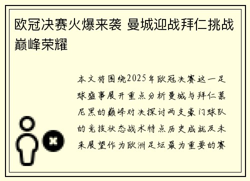 欧冠决赛火爆来袭 曼城迎战拜仁挑战巅峰荣耀