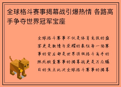 全球格斗赛事揭幕战引爆热情 各路高手争夺世界冠军宝座