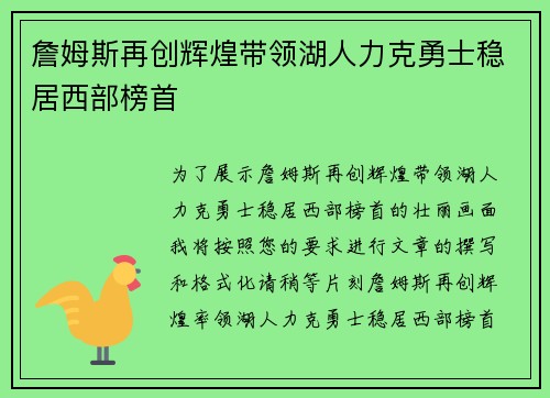 詹姆斯再创辉煌带领湖人力克勇士稳居西部榜首