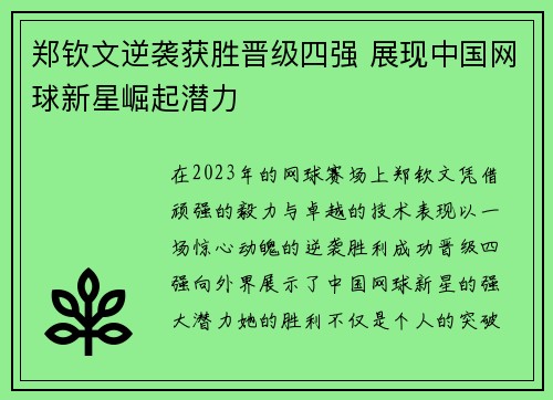 郑钦文逆袭获胜晋级四强 展现中国网球新星崛起潜力