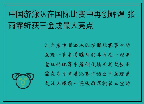 中国游泳队在国际比赛中再创辉煌 张雨霏斩获三金成最大亮点