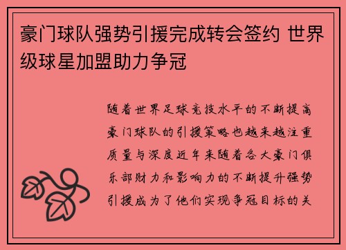 豪门球队强势引援完成转会签约 世界级球星加盟助力争冠