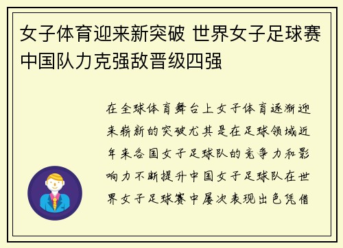 女子体育迎来新突破 世界女子足球赛中国队力克强敌晋级四强