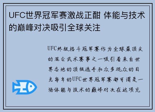 UFC世界冠军赛激战正酣 体能与技术的巅峰对决吸引全球关注