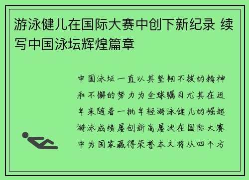 游泳健儿在国际大赛中创下新纪录 续写中国泳坛辉煌篇章