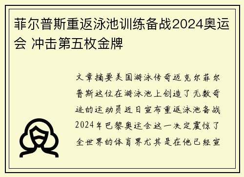 菲尔普斯重返泳池训练备战2024奥运会 冲击第五枚金牌