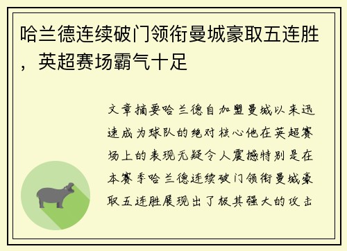 哈兰德连续破门领衔曼城豪取五连胜，英超赛场霸气十足