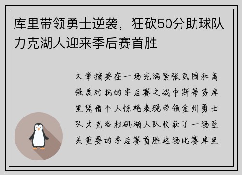 库里带领勇士逆袭，狂砍50分助球队力克湖人迎来季后赛首胜