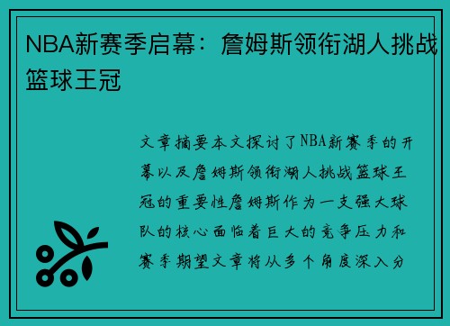 NBA新赛季启幕：詹姆斯领衔湖人挑战篮球王冠