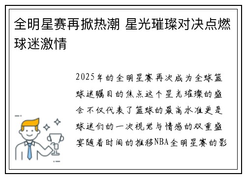 全明星赛再掀热潮 星光璀璨对决点燃球迷激情