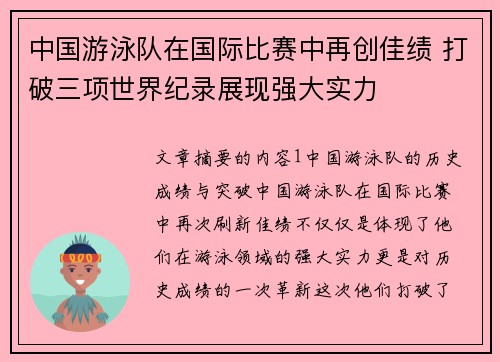 中国游泳队在国际比赛中再创佳绩 打破三项世界纪录展现强大实力