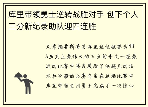库里带领勇士逆转战胜对手 创下个人三分新纪录助队迎四连胜