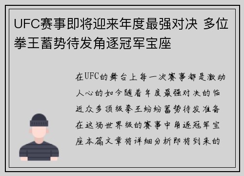 UFC赛事即将迎来年度最强对决 多位拳王蓄势待发角逐冠军宝座