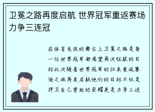卫冕之路再度启航 世界冠军重返赛场力争三连冠