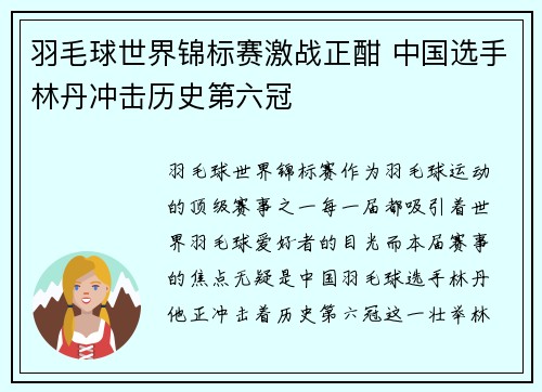 羽毛球世界锦标赛激战正酣 中国选手林丹冲击历史第六冠