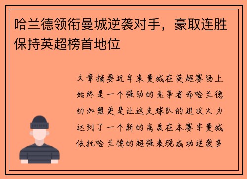 哈兰德领衔曼城逆袭对手，豪取连胜保持英超榜首地位