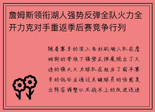 詹姆斯领衔湖人强势反弹全队火力全开力克对手重返季后赛竞争行列