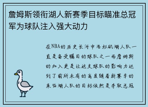 詹姆斯领衔湖人新赛季目标瞄准总冠军为球队注入强大动力