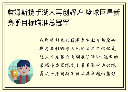 詹姆斯携手湖人再创辉煌 篮球巨星新赛季目标瞄准总冠军