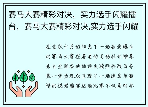 赛马大赛精彩对决，实力选手闪耀擂台，赛马大赛精彩对决,实力选手闪耀擂台是哪一集