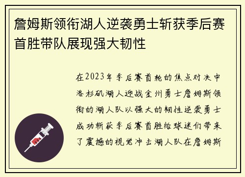 詹姆斯领衔湖人逆袭勇士斩获季后赛首胜带队展现强大韧性