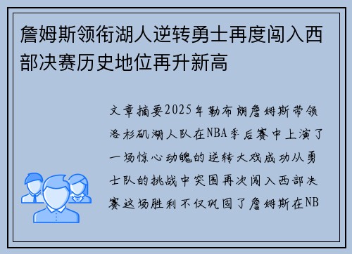 詹姆斯领衔湖人逆转勇士再度闯入西部决赛历史地位再升新高
