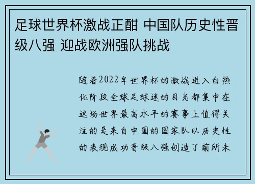 足球世界杯激战正酣 中国队历史性晋级八强 迎战欧洲强队挑战