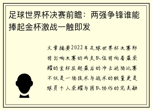 足球世界杯决赛前瞻：两强争锋谁能捧起金杯激战一触即发
