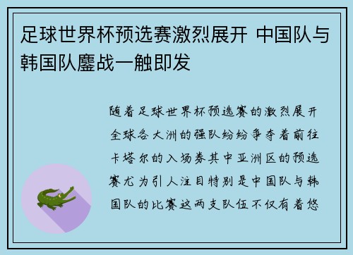 足球世界杯预选赛激烈展开 中国队与韩国队鏖战一触即发