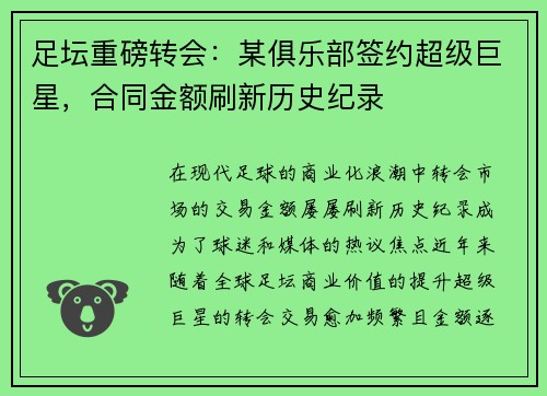 足坛重磅转会：某俱乐部签约超级巨星，合同金额刷新历史纪录