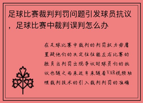 足球比赛裁判判罚问题引发球员抗议，足球比赛中裁判误判怎么办