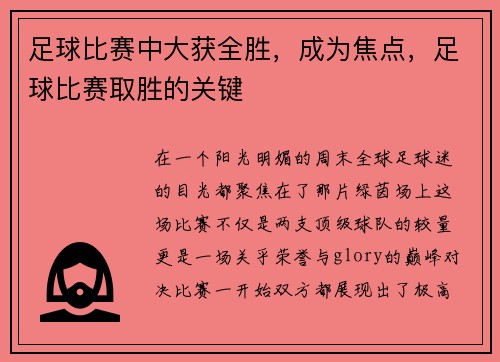 足球比赛中大获全胜，成为焦点，足球比赛取胜的关键