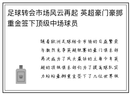 足球转会市场风云再起 英超豪门豪掷重金签下顶级中场球员