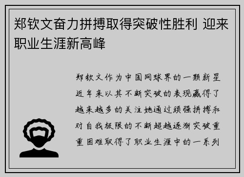 郑钦文奋力拼搏取得突破性胜利 迎来职业生涯新高峰