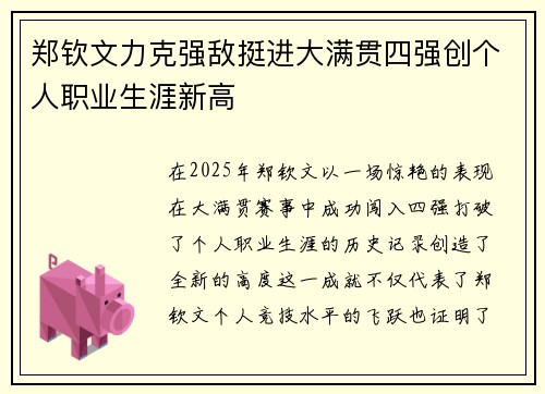郑钦文力克强敌挺进大满贯四强创个人职业生涯新高