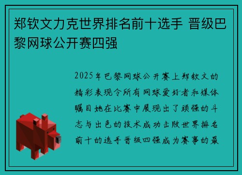 郑钦文力克世界排名前十选手 晋级巴黎网球公开赛四强