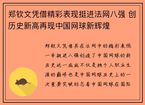 郑钦文凭借精彩表现挺进法网八强 创历史新高再现中国网球新辉煌