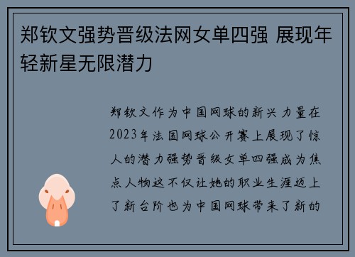 郑钦文强势晋级法网女单四强 展现年轻新星无限潜力