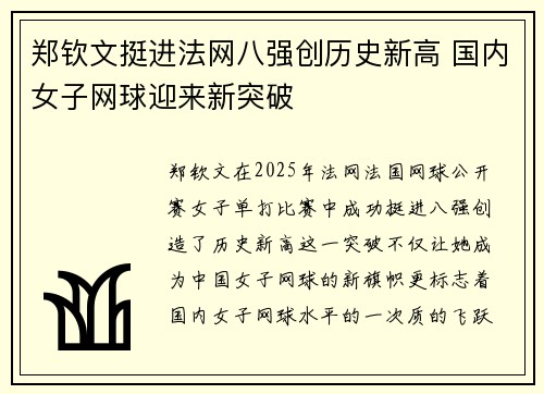 郑钦文挺进法网八强创历史新高 国内女子网球迎来新突破