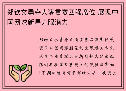 郑钦文勇夺大满贯赛四强席位 展现中国网球新星无限潜力