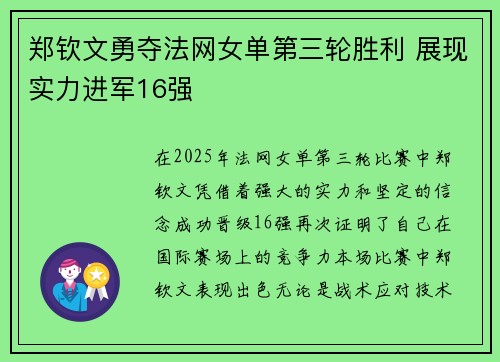 郑钦文勇夺法网女单第三轮胜利 展现实力进军16强