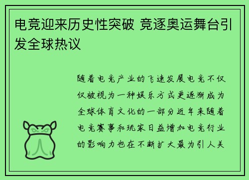 电竞迎来历史性突破 竞逐奥运舞台引发全球热议