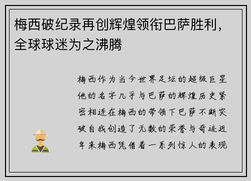 梅西破纪录再创辉煌领衔巴萨胜利，全球球迷为之沸腾