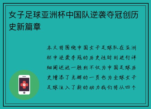 女子足球亚洲杯中国队逆袭夺冠创历史新篇章