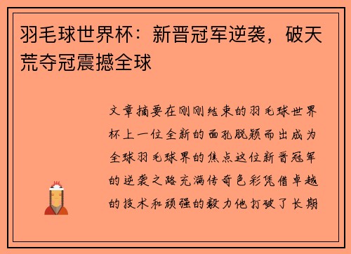 羽毛球世界杯：新晋冠军逆袭，破天荒夺冠震撼全球