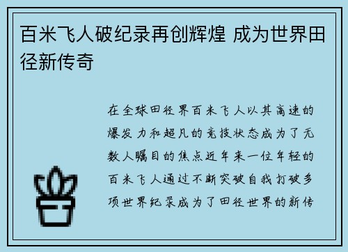 百米飞人破纪录再创辉煌 成为世界田径新传奇