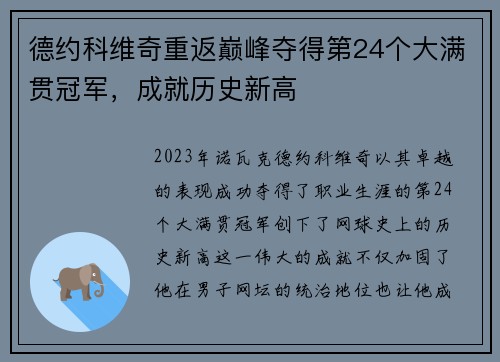 德约科维奇重返巅峰夺得第24个大满贯冠军，成就历史新高