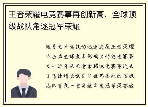 王者荣耀电竞赛事再创新高，全球顶级战队角逐冠军荣耀
