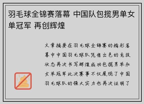 羽毛球全锦赛落幕 中国队包揽男单女单冠军 再创辉煌