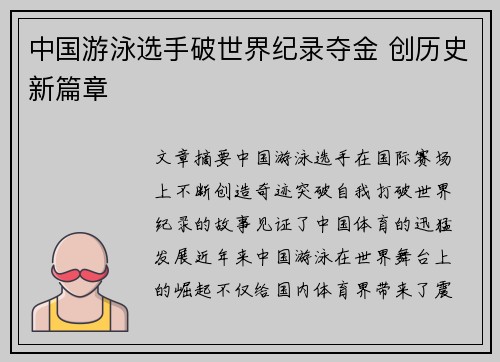 中国游泳选手破世界纪录夺金 创历史新篇章